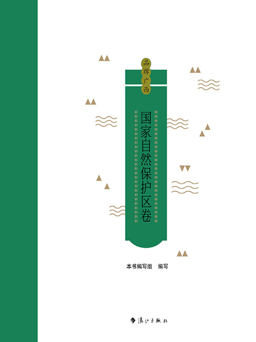 Title details for 品牌广西 by 本书编写组 - Available